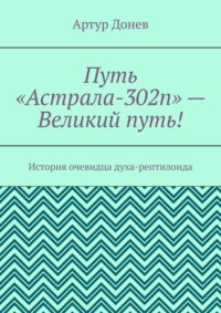 Путь «Астрала-302п» – Великий путь! История очевидца духа-рептилоида