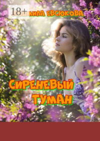 Сиреневый туман