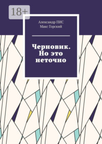 Черновик. Но это неточно