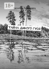 Тайна дикого гуся
