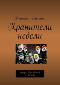 Хранители недели. Сказка для детей 3—6 лет