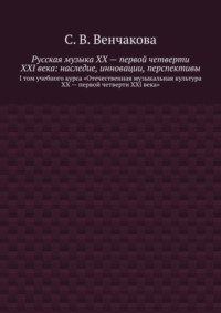 Русская музыка XX – первой четверти XXI века: наследие, инновации, перспективы. I том учебного курса «Отечественная музыкальная культура XX – первой четверти XXI века»