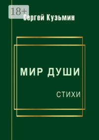 Мир души. Стихи