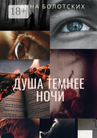 Душа темнее ночи. Возрождение