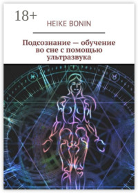 Подсознание – обучение во сне с помощью ультразвука