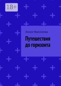 Путешествия до горизонта