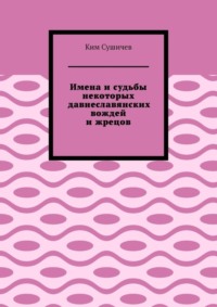 Имена и судьбы некоторых давнеславянских вождей и жрецов