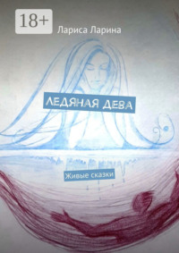 Ледяная дева. Живые сказки