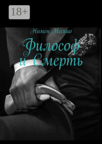 Философ и смерть