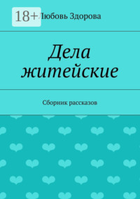 Дела житейские. Сборник рассказов