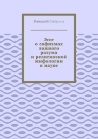 Эссе о софизмах ложного разума и религиозной мифологии в науке