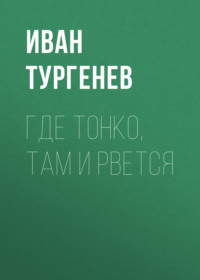 Где тонко, там и рвется