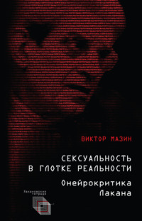 Сексуальность в глотке реальности. Онейрокритика Лакана