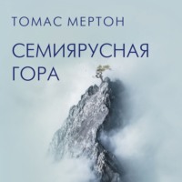 Семиярусная гора