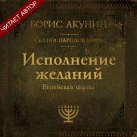 Исполнение желаний. Еврейская сказка