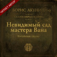 Невидимый сад мастера Вана. Китайская сказка
