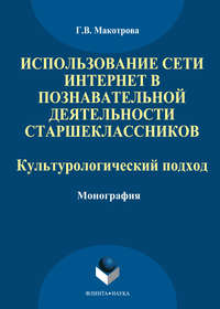 Использование сети Интернет в познавательной деятельности старшеклассников: культурологический подход