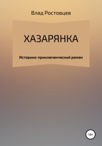 Хазарянка