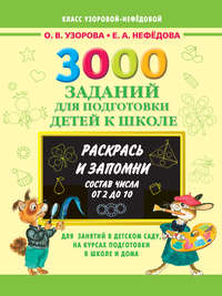 3000 заданий для подготовки детей к школе. Раскрась и запомни. Состав числа от 2 до 10