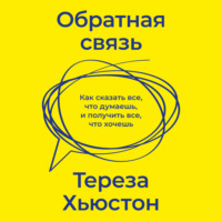 Обратная связь. Как сказать все, что думаешь, и получить все, что хочешь