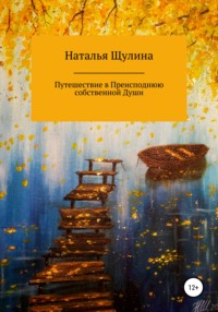 Путешествие в Преисподнюю собственной Души