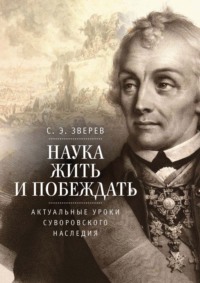 Наука жить и побеждать: актуальные уроки суворовского наследия. Историко-педагогическое исследование