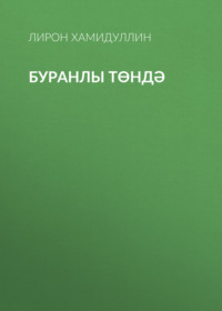 Буранлы төндә