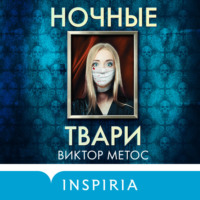 Ночные твари