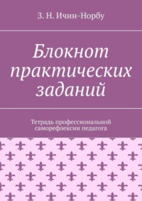 Блокнот практических заданий. Тетрадь профессиональной саморефлексии педагога