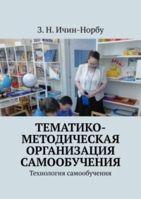 Тематико-методическая организация самообучения. Технология самообучения