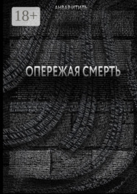 Опережая смерть