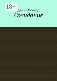 Ожидание