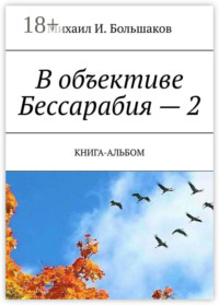В объективе Бессарабия – 2. Книга-альбом