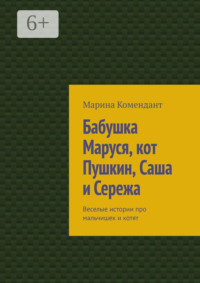 Бабушка Маруся, кот Пушкин, Саша и Сережа. Веселые истории про мальчишек и котят