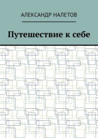 Путешествие к себе