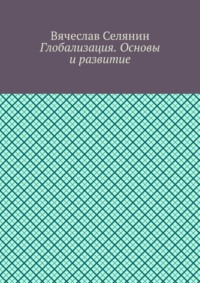 Глобализация. Основы и развитие