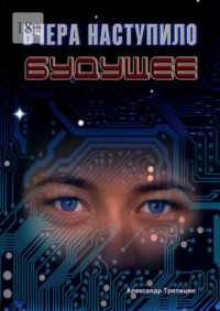 Вчера наступило будущее