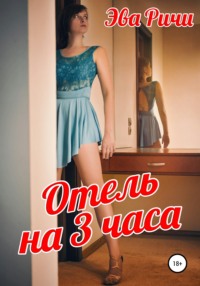 Отель на 3 часа