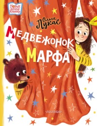 Медвежонок Марфа