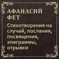 Стихотворения на случай, послания, посвящения, эпиграммы, отрывки