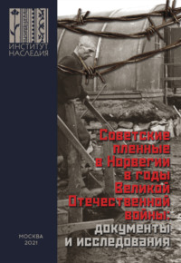 Советские пленные в Норвегии в годы Великой Отечественной войны: документы и исследования