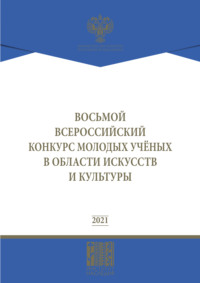 Восьмой Всероссийский конкурс молодых ученых в области искусств и культуры