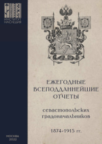 Ежегодные всеподданнейшие отчеты севастопольских градоначальников: 1874–1915 гг. Выпуск 1.