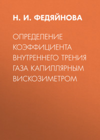 Определение коэффициента внутреннего трения газа капиллярным вискозиметром