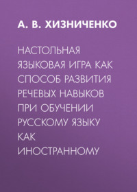 Настольная языковая игра как способ развития речевых навыков при обучении русскому языку как иностранному