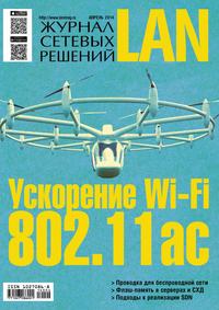 Журнал сетевых решений / LAN №04/2014