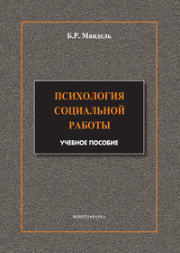 Психология социальной работы. Модульный курс в соответствии с ФГОС