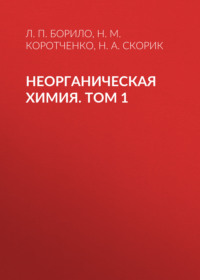 Неорганическая химия. Лабораторные, семинарские и практические занятия. Том 1