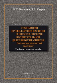 Технологии профилактики насилия в школе в системе воспитательной деятельности учителя