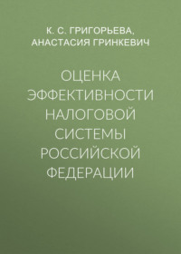 Оценка эффективности налоговой системы Российской Федерации